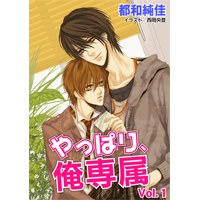 やっぱり、俺専属 Vol.1