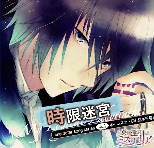 PSP 英国探偵ミステリア キャラクターソングシリーズvol.1「時限迷宮」／ホームズJr.（CV：鈴木千尋）