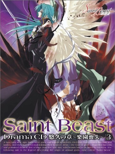 セイント・ビースト ドラマCD 悠久の章~楽園喪失~第3巻