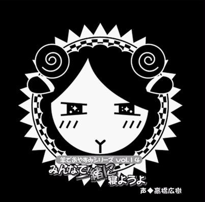 羊でおやすみシリーズVol.14「みんなで一緒に寝ようよ」