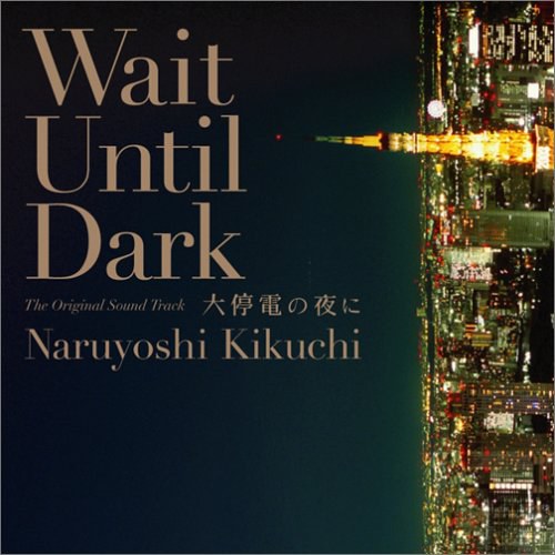 大停電の夜に オリジナル・サウンドトラック