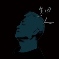 细人
