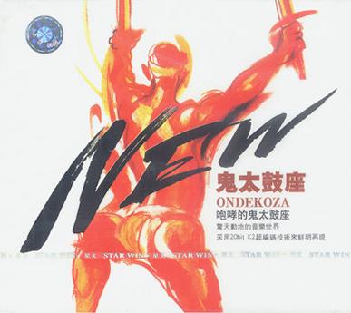鬼太鼓座[3]NEW
