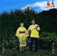 結-八重山の風声