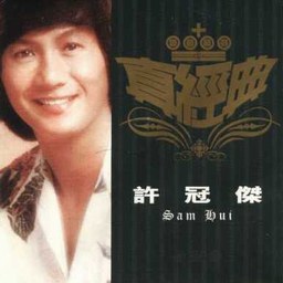 環球真經典–許冠傑 (The Classical Songs Of Universal - Sam Hui)