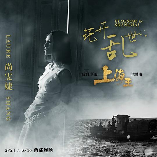 花开乱世