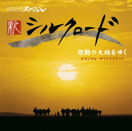 新丝绸之路~激动的大地纪行 / New Silk Road 2007
