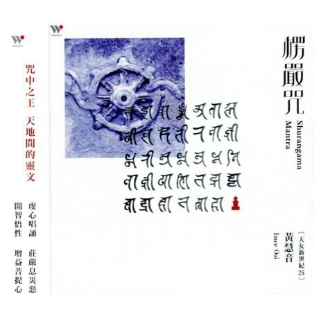 楞嚴咒