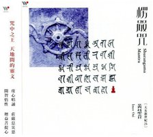 楞嚴咒