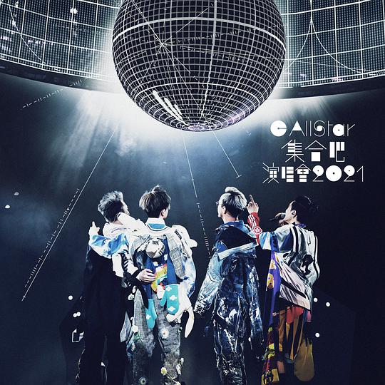C AllStar集合吧! 演唱会2021 (Live)