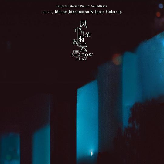 风中有朵雨做的云 电影原声音乐