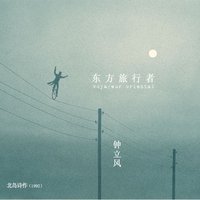 东方旅行者
