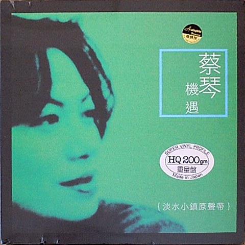 蔡琴《机遇》淡水小镇原声带