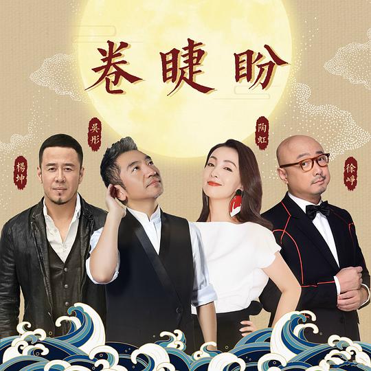 卷睫盼