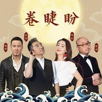 卷睫盼