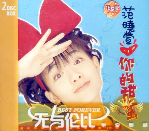 无以伦比范晓萱系列:《纯挚年代黄金精选》《你的甜蜜