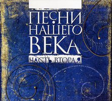 Песни Нашего Века. Часть Вторая