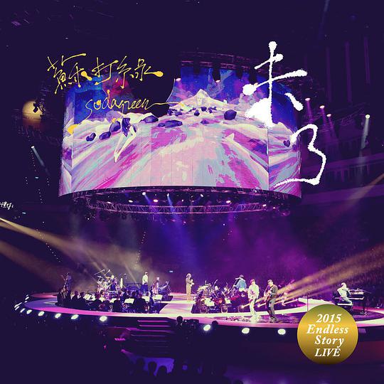 未了(Endless Story Live)