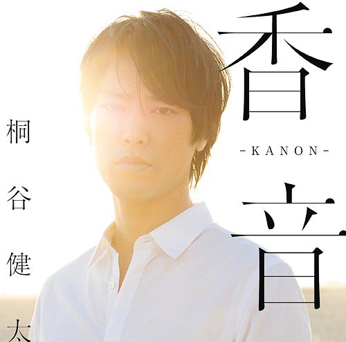 香音-KANON- [通常盤]