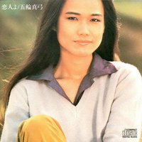 戀人啊