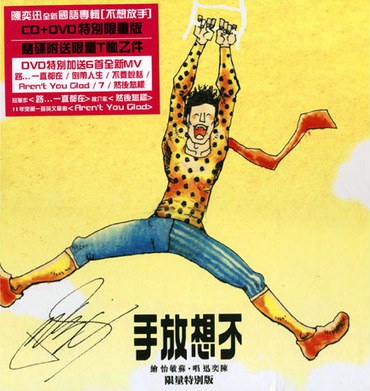 不想放手 (特別限量版)