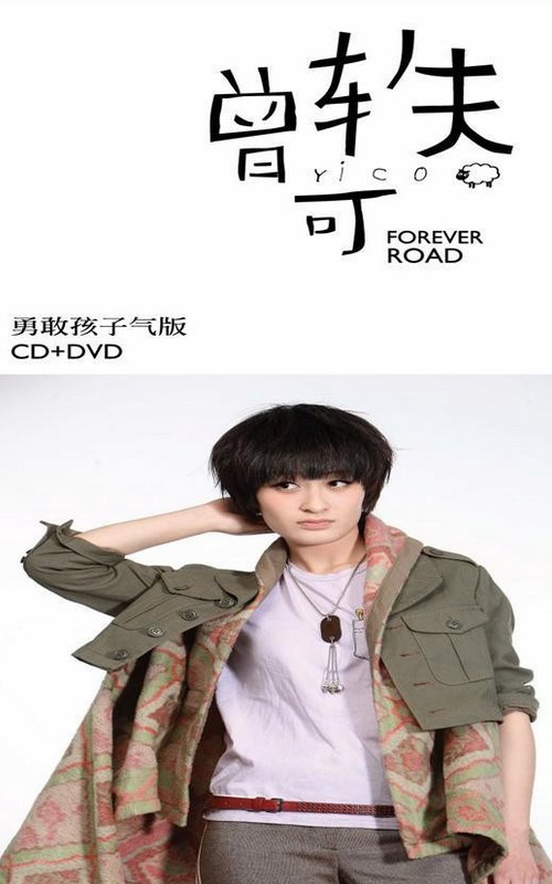 Forever Road CD+DVD 勇敢孩子气特别版
