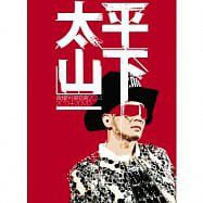 太平山下演唱會2014