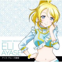 ラブライブ!Solo Live! II from μ’s 絢瀬絵里