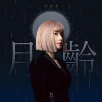 月齡: 上 / Lunar Phase : A Side