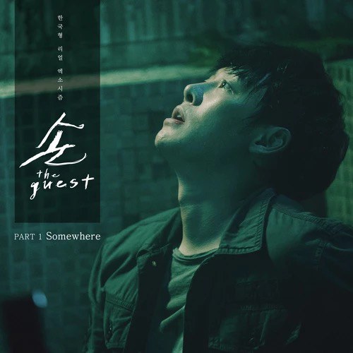 손: the guest OST Part 1