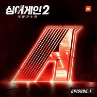 Sing Again 2 - 无名歌手战 Episode.1