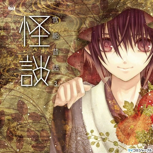 官能昔話3~怪談~