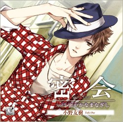 密会-secret tryst- vol.2 ～密やかなまなざし～ (CV.小野友樹)