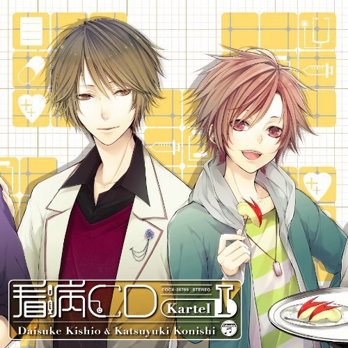 オ・ト・ナ限定 看病CD Kartel 1