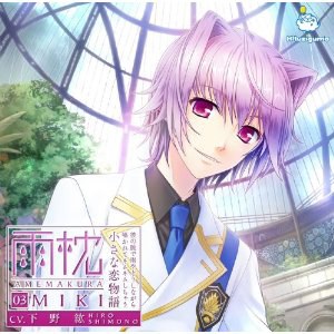 雨枕 03.未喜 ～彼の腕で雨やどりしながら囁かれてネムネムしちゃう小さな恋物語～