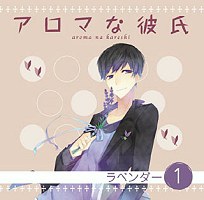 アロマな彼氏 vol.1 ラベンダー
