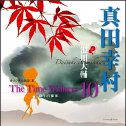オリジナル朗読CD The Time Walkers 10 真田幸村