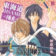東海道HISAME～陽炎～