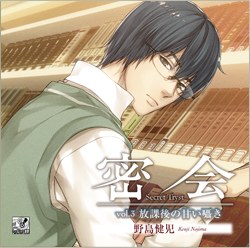 密会-secret tryst- vol.3 ～放課後の甘い囁き～ (CV.野島健児)