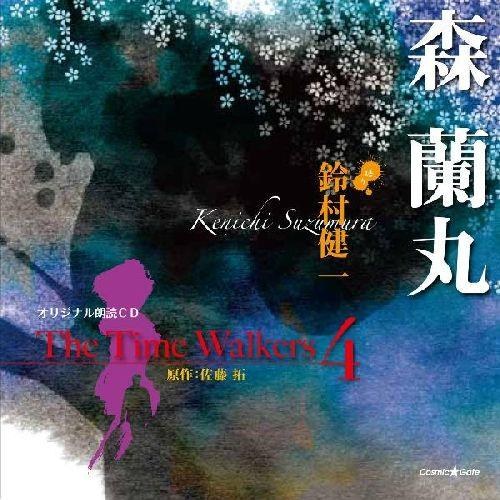 オリジナル朗読CD The Time Walkers 4 森蘭丸