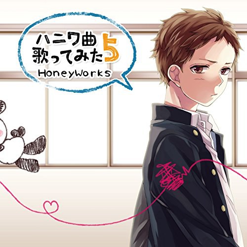 ハニワ曲歌ってみた5 通常版