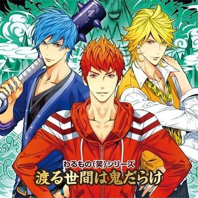 わるもの(笑)シリーズ 渡る世間は鬼だらけ編