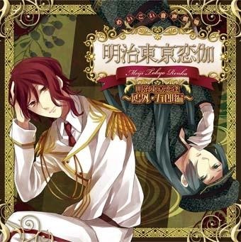 めいこい音声劇場 明治東亰恋逢 ～鴎外・五郎編～