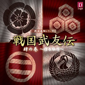ドラマCD 戦国武友伝 肆の巻~信長秘帖~