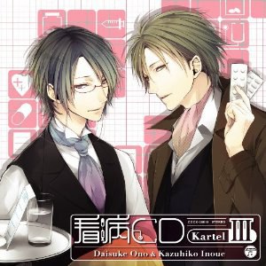 オ・ト・ナ限定 看病CD Kartel 3