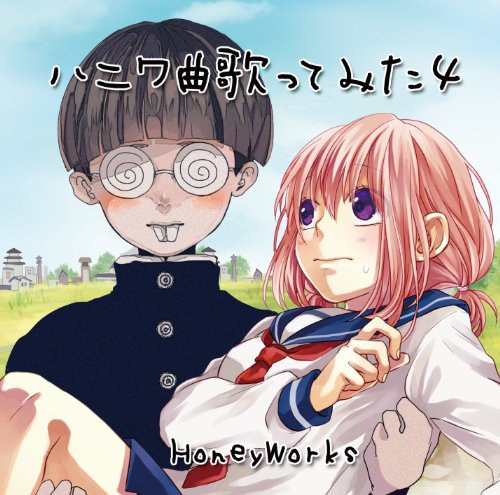 ハニワ曲歌ってみた4 (初回限定盤)