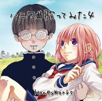 ハニワ曲歌ってみた4 (初回限定盤)