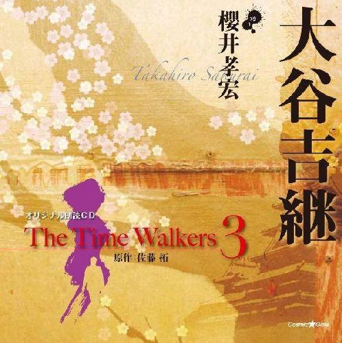 オリジナル朗読CD The Time Walkers 3 大谷吉継
