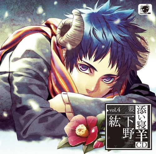 添い寝羊CD vol.4 要(かなめ) 初回生産分