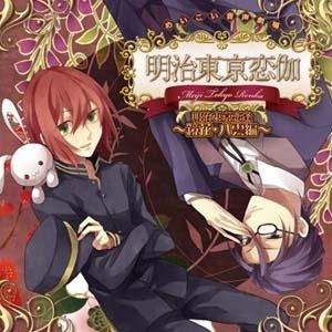 ドラマCD めいこい音声劇場 明治東亰恋逢 ～鏡花・八雲編～ 【アニメイト限定盤】